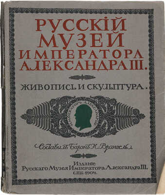 Врангель Н., барон. Русский музей Императора Александра III. Живопись и скульптура. В 2 т. Т. 1−2. СПб., 1904.